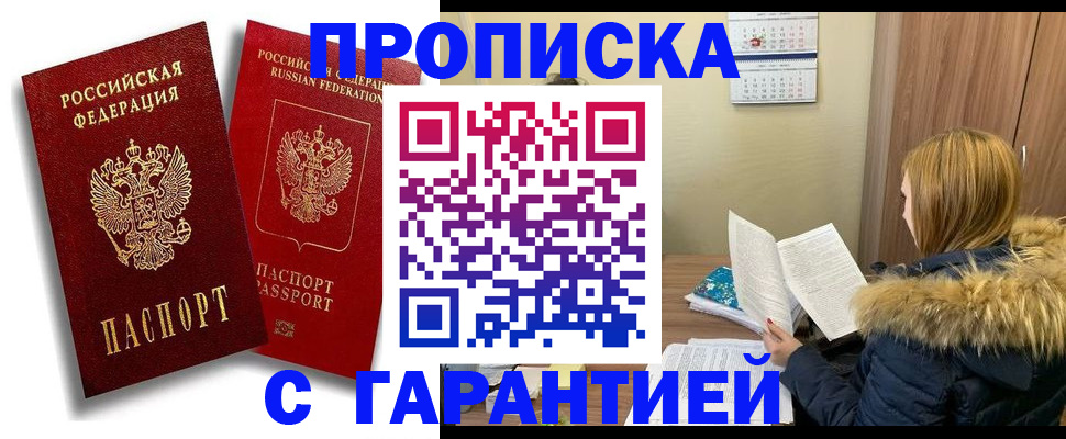 прописка гарантия в Щучье